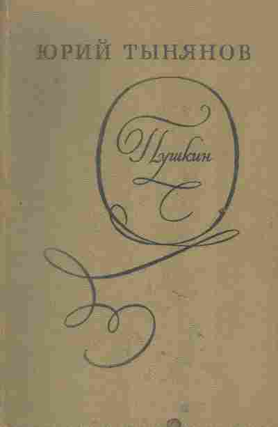 Книга Тынянов Ю. Пушкин, 11-2282, Баград.рф